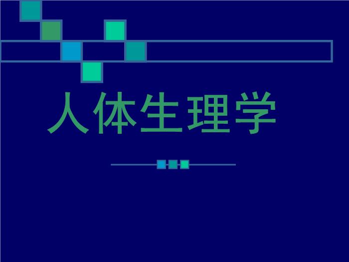 【醫學PPT課件】人體生理學PPT課件